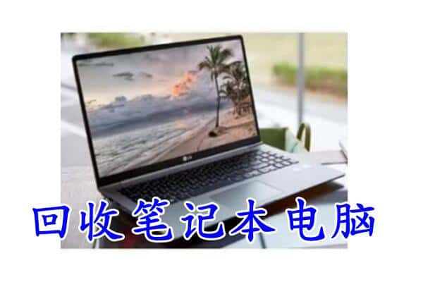 保定满城区回收电脑