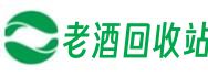 保定满城区集途老酒回收站